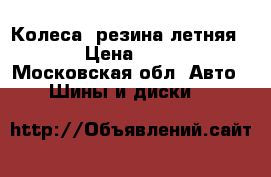 Колеса  резина летняя d 14 › Цена ­ 13 000 - Московская обл. Авто » Шины и диски   